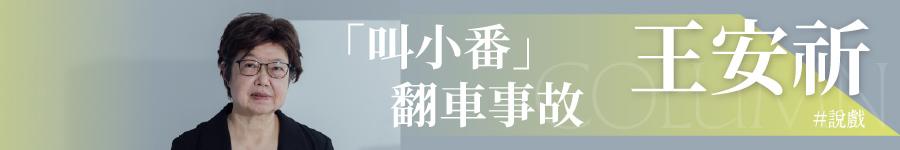 王安祈专栏-叫小番翻车事故广告图片