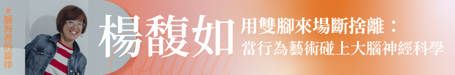 杨馥如专栏-当行为艺术碰上大脑神经科学广告图片