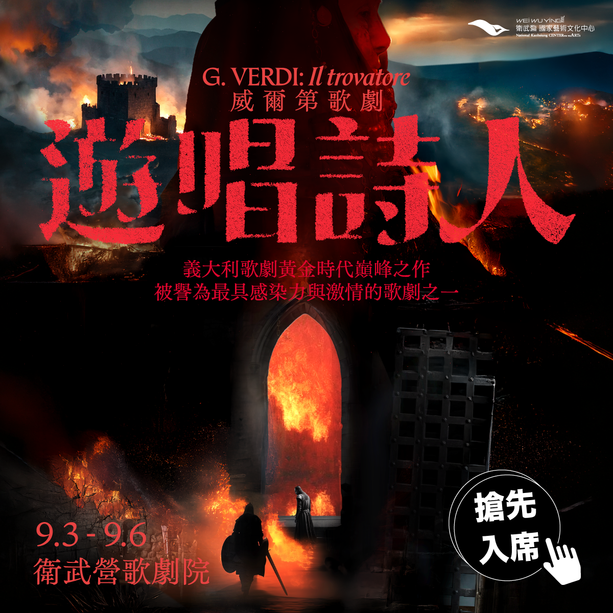 衛武營-遊唱詩人