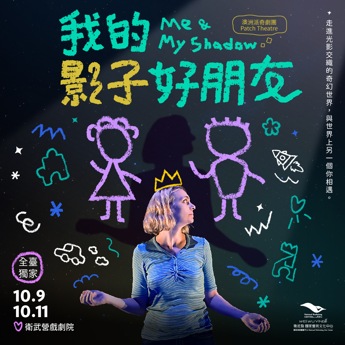 衛武營-澳洲派奇劇團《我的影子好朋友》