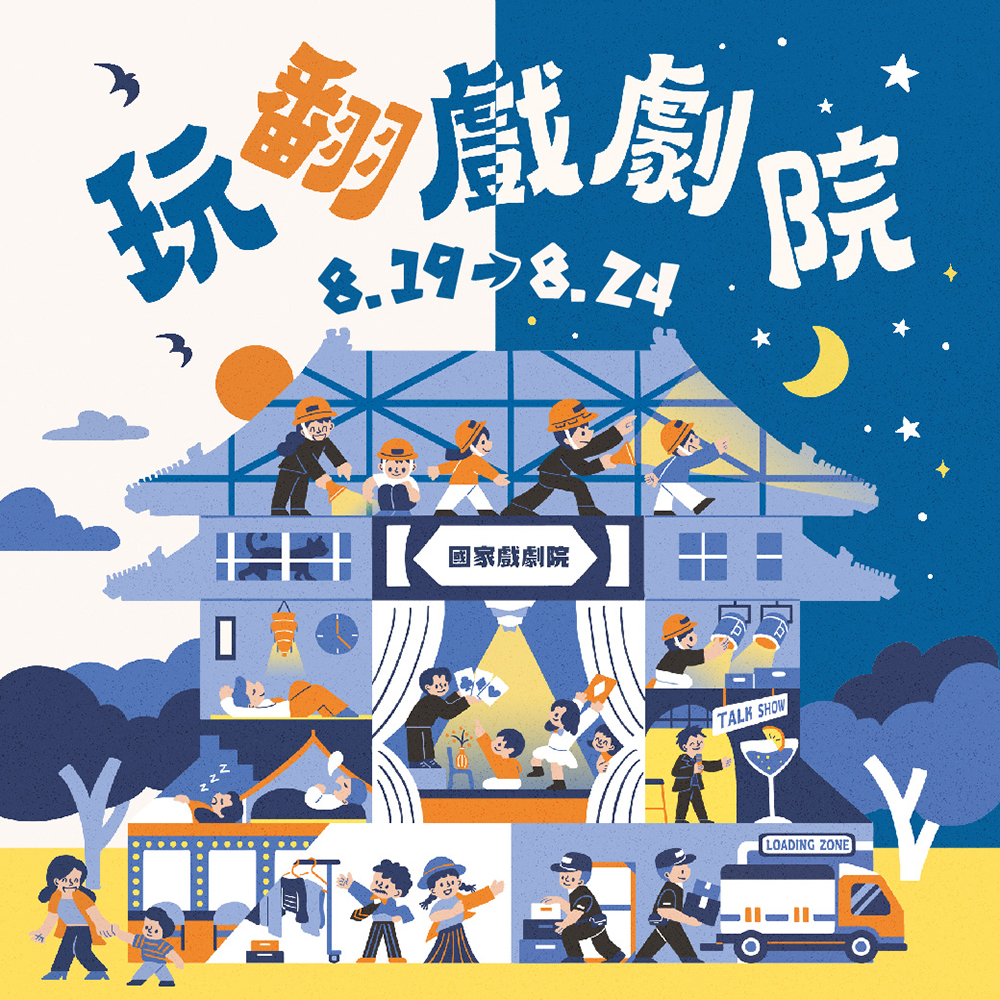 玩翻戲劇院 玩翻戲劇院