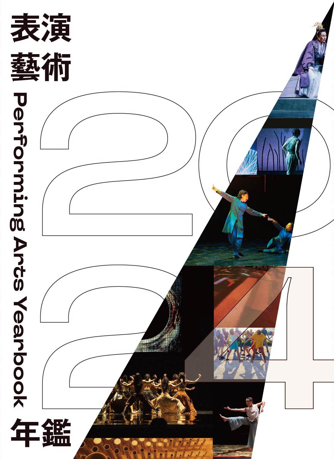 2024年(民113)表演藝術年鑑｜ PAR 表演藝術雜誌