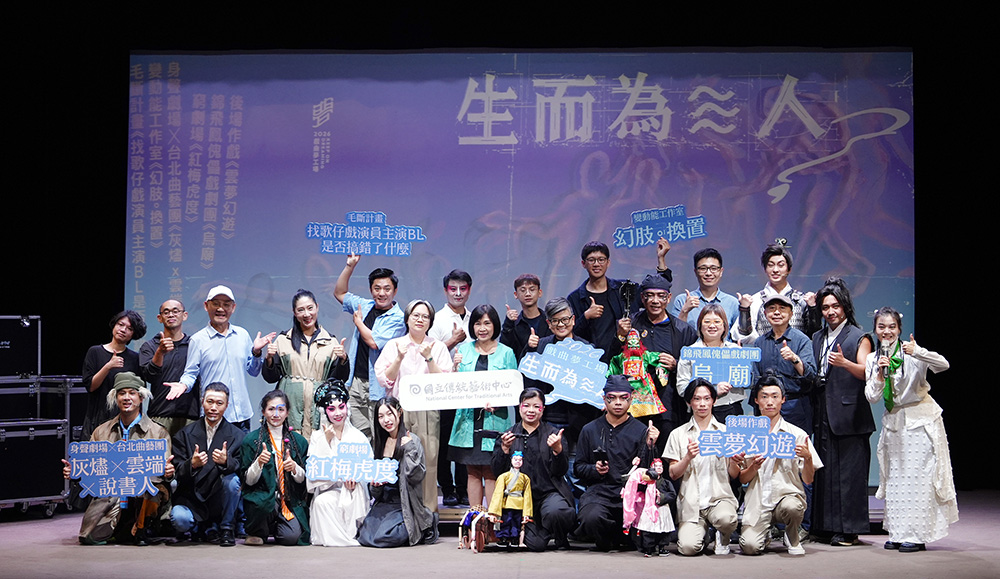 2026「戏曲梦工场」宣告记者会上，与会人员合影。