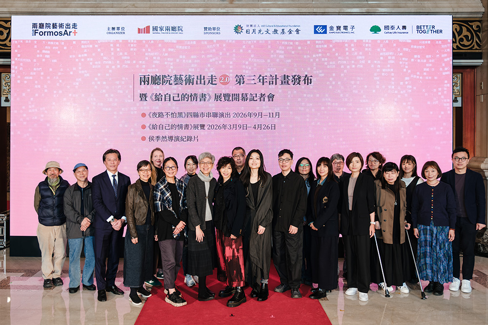 兩廳院藝術出走2.0第三年計畫發布暨《給自己的情書》展覽開幕記者會嘉賓合影。