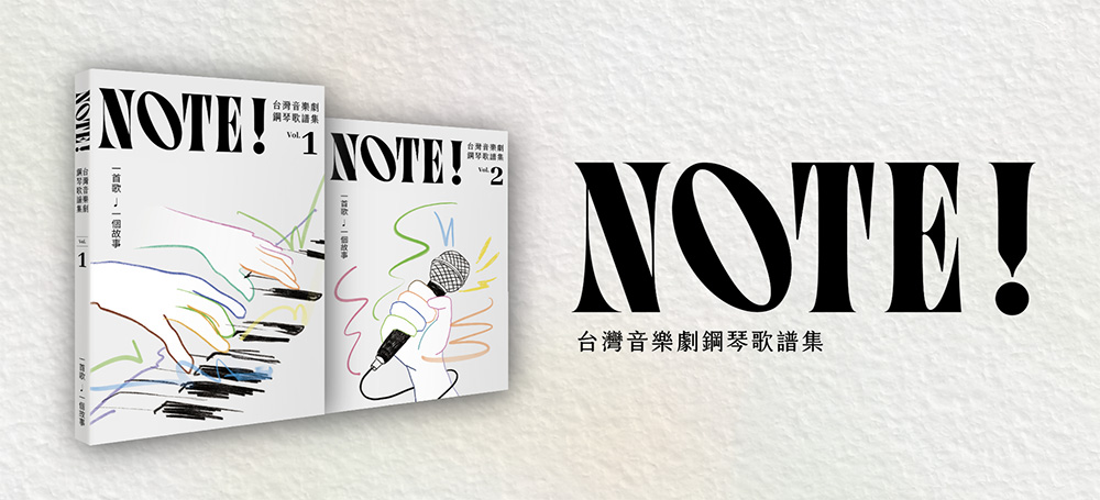 《NOTE! 台灣音樂劇鋼琴歌譜集》