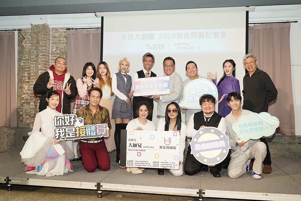 《你好，我是接體員》《在哪裡跌倒，就在哪裡躺一下》兩劇演員合照。