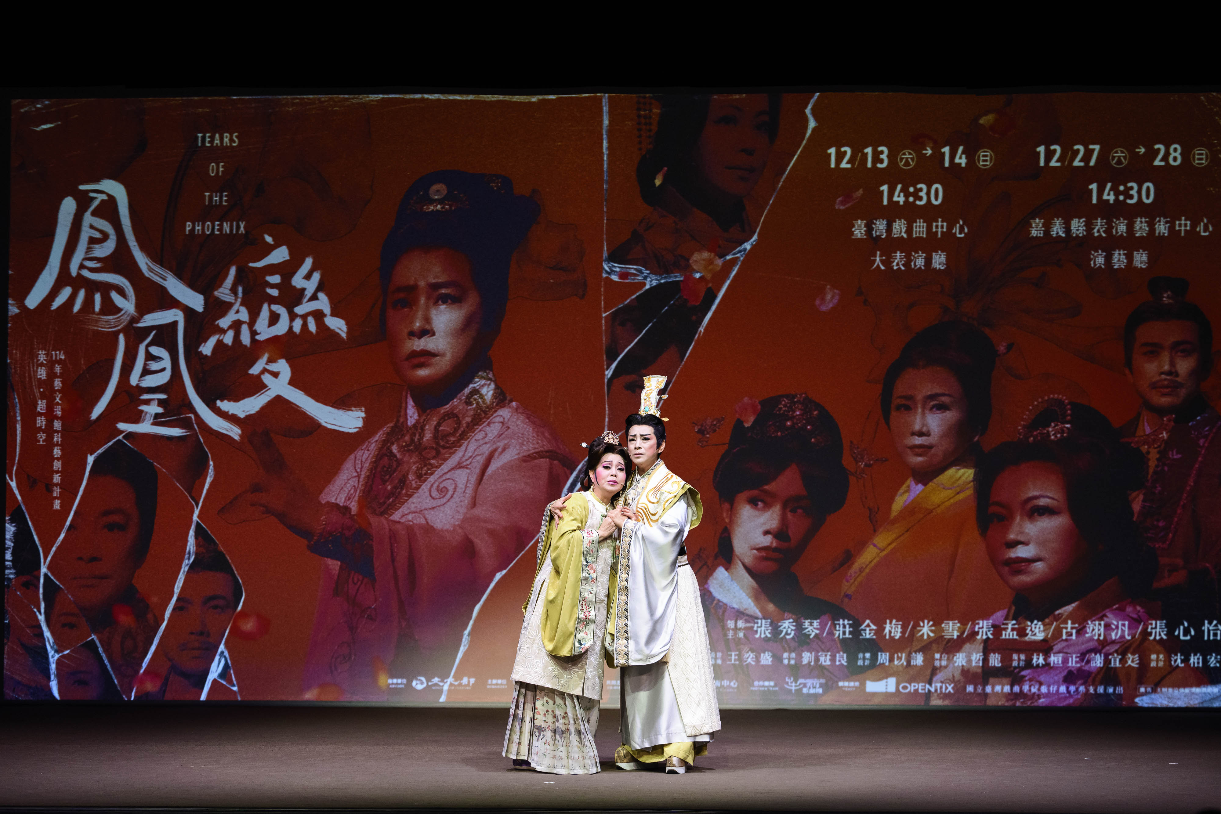 「114年艺文场馆科艺创新计划」《凤凰变》此次再制版本不仅回应观众热烈期待，更以全新视觉语汇与沉浸体验，展现当代歌仔戏兼具艺术厚度与创新思维的多重面貌。