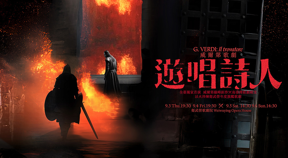 衛武營年度旗艦製作:威爾第歌劇《遊唱詩人》,舞台整體充滿《冰與火之歌》中世紀奇幻風格。