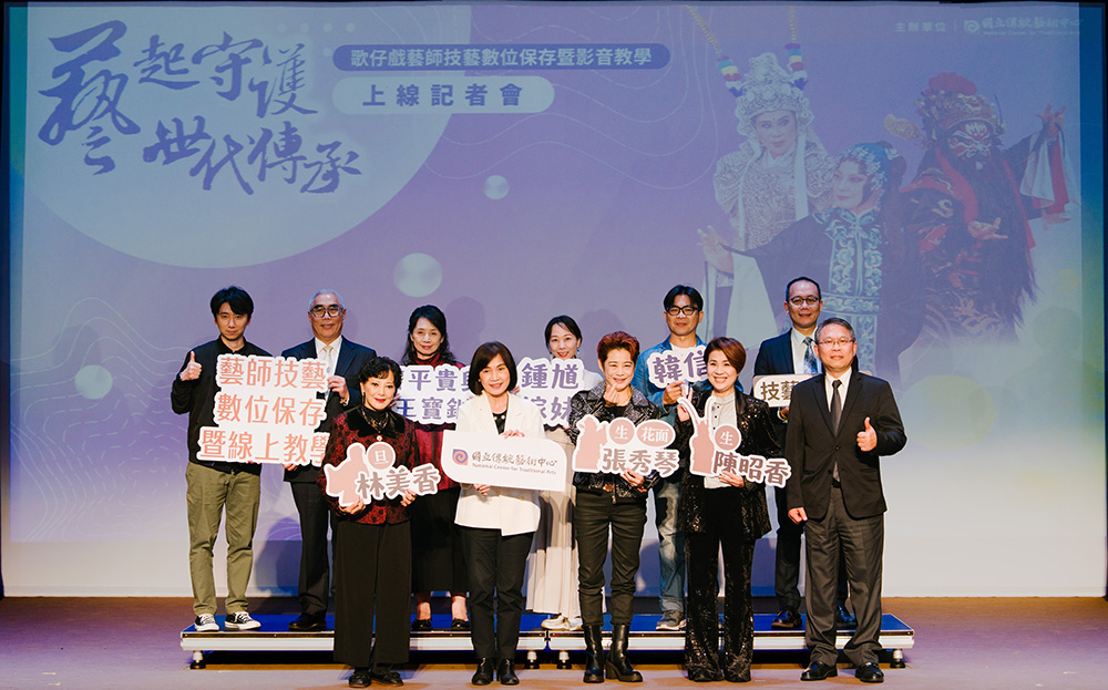 「藝起守護．世代傳承—歌仔戲藝師技藝數位保存暨影音教學上線」記者會全體與會人士合影。