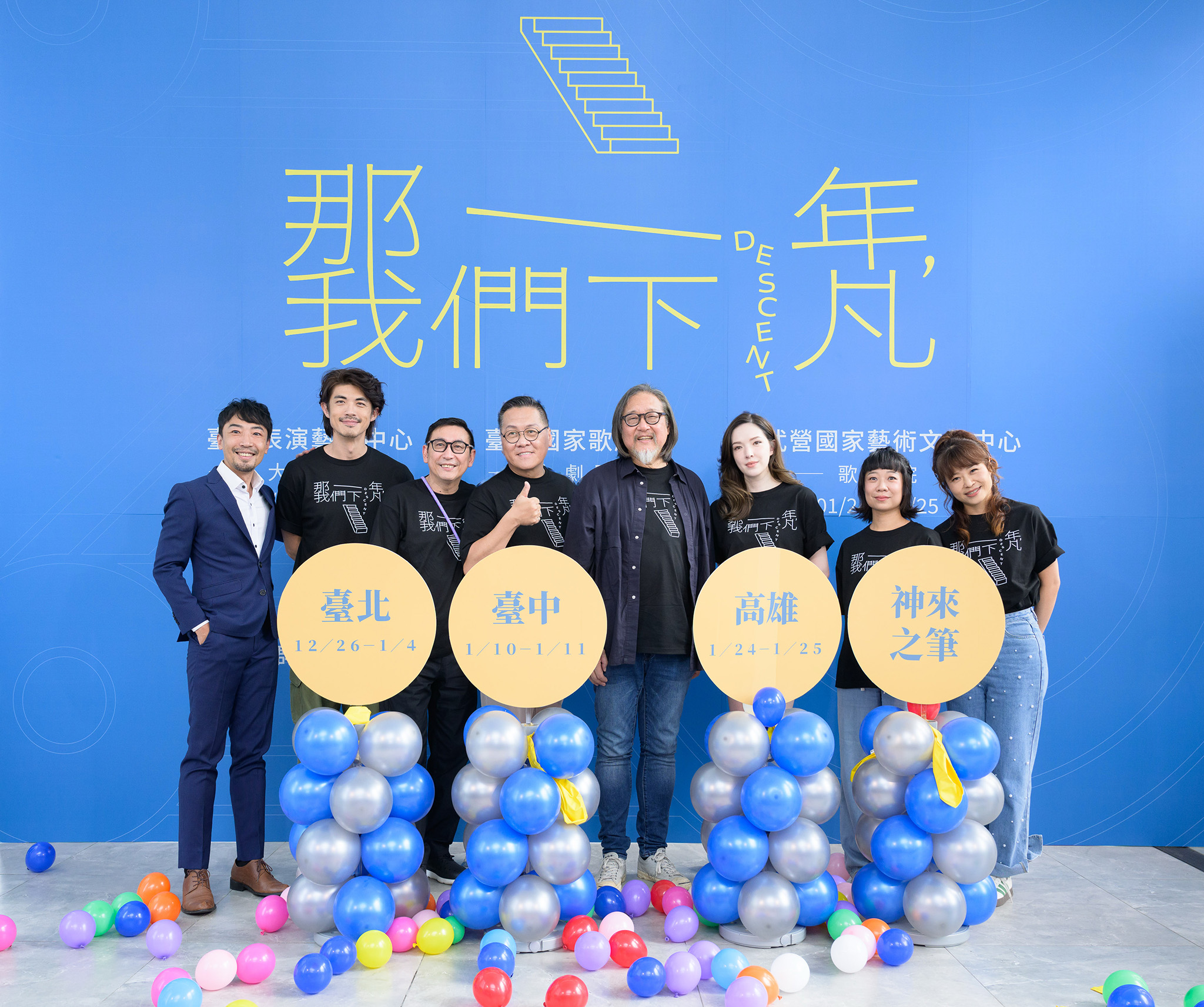 表演工作坊40周年紀念大戲《那一年，我們下凡》將於12月26日起在臺北表演藝術中心大劇院盛大首演，並展開北中南巡演。