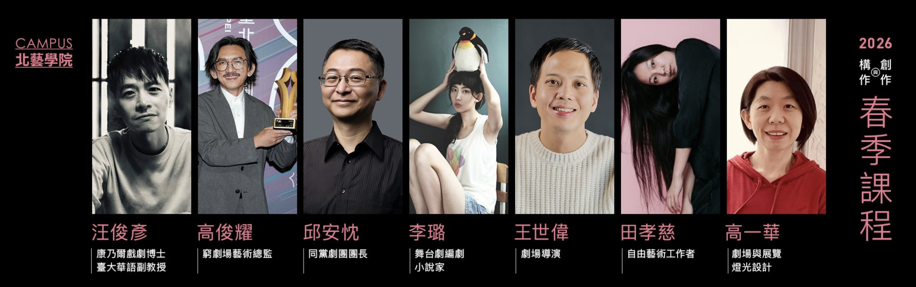 2026北藝學院春季課程講師群像
