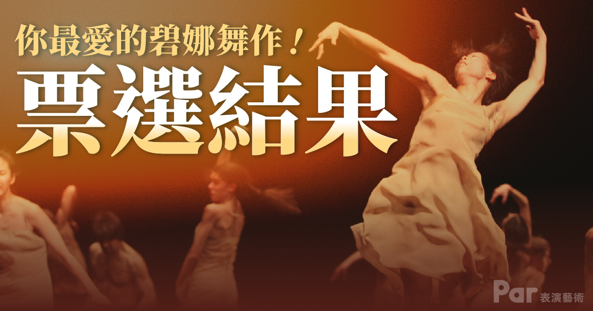 票選你最愛的碧娜舞作！