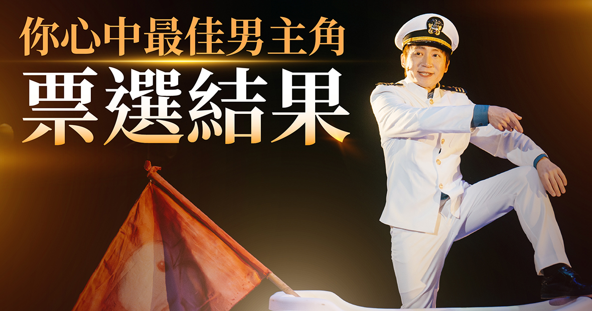 票選你心中最佳男主角