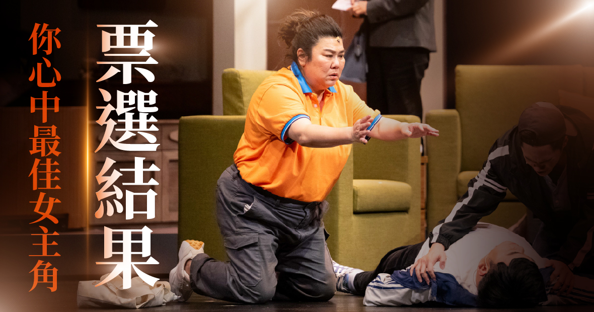 票選你心中最佳女主角