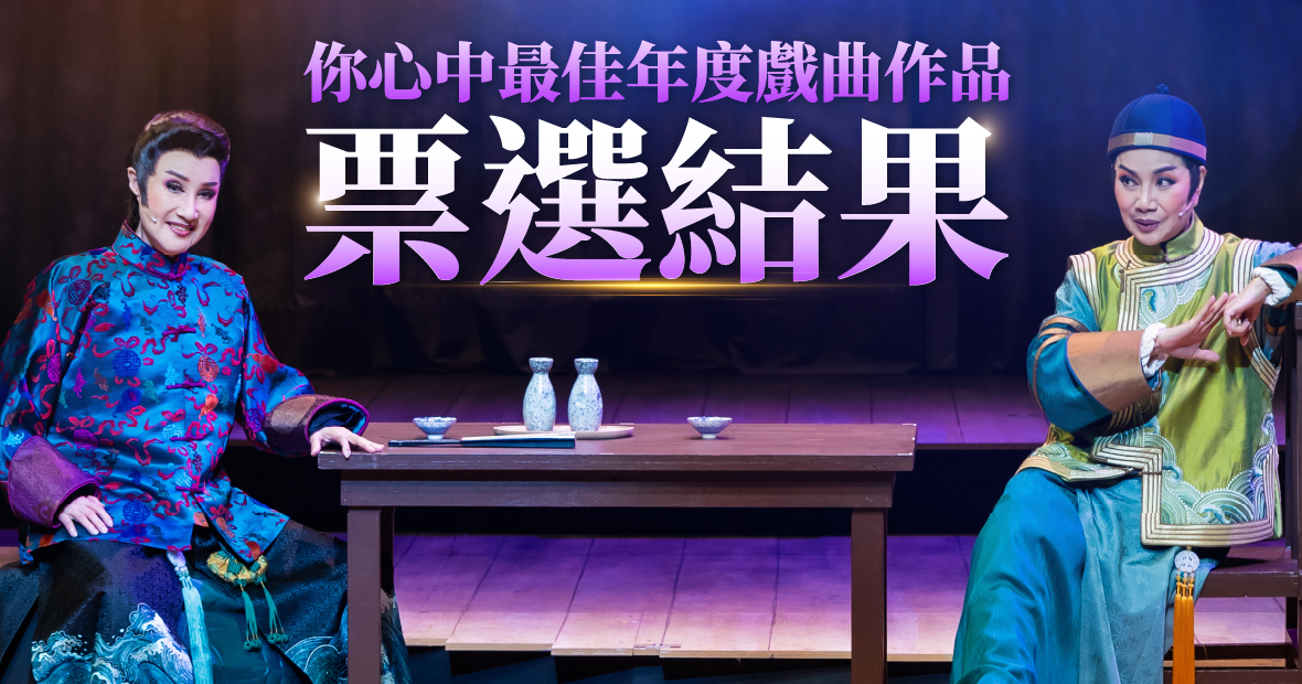 票選你心中最佳年度戲曲作品